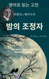 프랭크 L. 패커드의 밤의 조정자 표지 이미지
