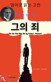 프랭크 L. 패커드의 그의 죄 표지 이미지