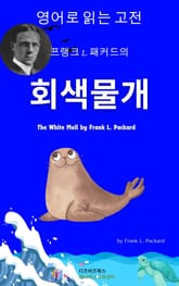 프랭크 L. 패커드의 회색 물개 표지 이미지