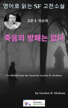 고든 R. 딕슨의 죽음의 방패는 없다
