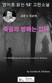 고든 R. 딕슨의 죽음의 방패는 없다