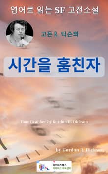 고든 R. 딕슨의 시간을 훔친 자