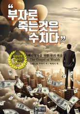 부자로 죽는 것은 수치다 표지 이미지