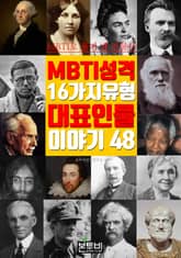 MBTI 성격 16가지 유형 대표 인물 이야기 48 표지 이미지