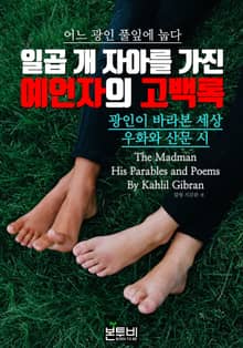 일곱 개 자아를 가진 예언자의 고백록