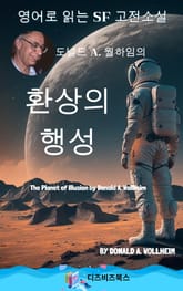 도널드 A. 월하임의 환상의 행성 표지 이미지