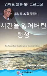 도널드 A. 월하임의 시간을 잃어버린 행성 표지 이미지