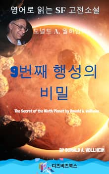 도널드 A. 월하임의 9번째 행성의 비밀