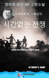 드와이트 V. 스웨인의 시간 없는 전쟁 표지 이미지