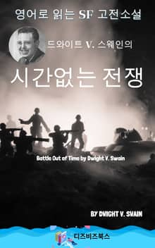 드와이트 V. 스웨인의 시간 없는 전쟁
