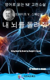 드와이트 V. 스웨인의 내 뇌를 돌려 줘 표지 이미지