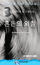 드와이트 V. 스웨인의 혼돈의 외침 표지 이미지