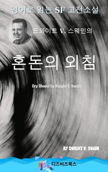 드와이트 V. 스웨인의 혼돈의 외침