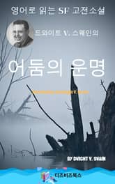드와이트 V. 스웨인의 어둠의 운명 표지 이미지