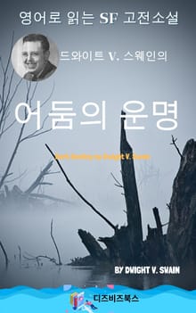 드와이트 V. 스웨인의 어둠의 운명