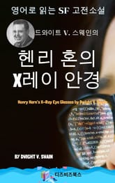 드와이트 V. 스웨인의 헨리 혼의 X레이 안경 표지 이미지
