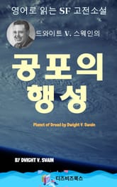 드와이트 V. 스웨인의 공포의 행성 표지 이미지