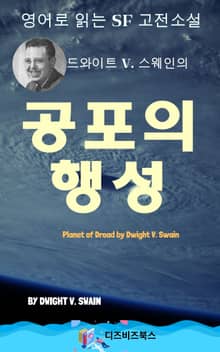 드와이트 V. 스웨인의 공포의 행성