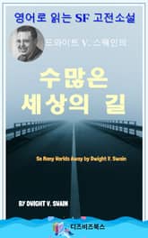 드와이트 V. 스웨인의 수 많은 세상의 길 표지 이미지