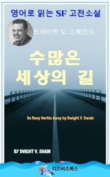 드와이트 V. 스웨인의 수 많은 세상의 길