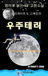 드와이트 V. 스웨인의 우주테러 표지 이미지