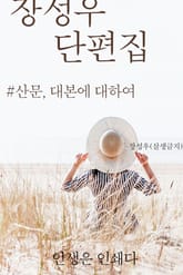 장성우 단편집 표지 이미지