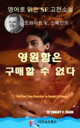 드와이트 V. 스웨인의 영원함은 구매할 수 없다 표지 이미지