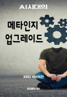 메타인지 업그레이드