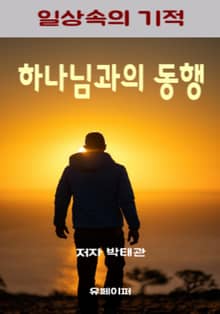 하나님과의 동행