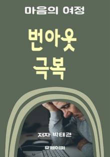 번아웃 극복