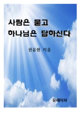 사람은 묻고 하나님은 답하신다 표지 이미지