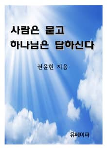 사람은 묻고 하나님은 답하신다