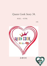 Queen Cook Story 34. 표지 이미지