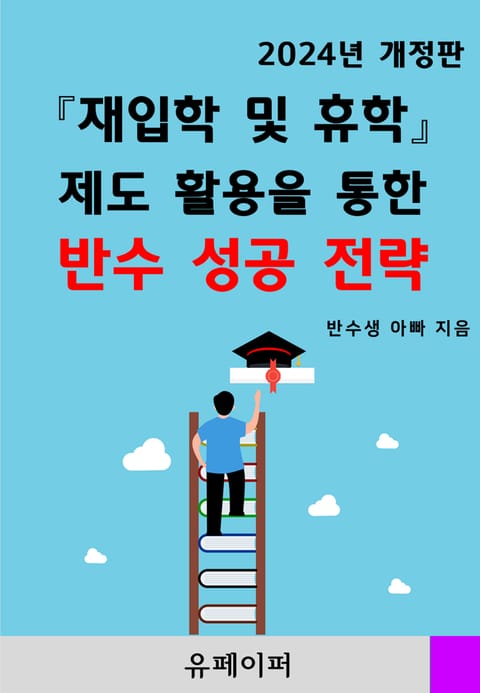 개정판 | 『재입학 및 휴학』 제도활용을 통한 반수 성공전략 표지 이미지