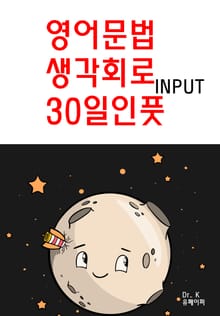 영어문법 생각회로 30일인풋INPUT