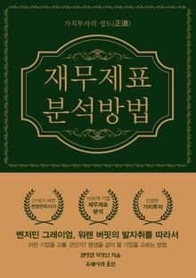 실전 재무제표 분석방법