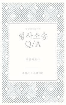 형사전문변호사의 형사소송Q/A