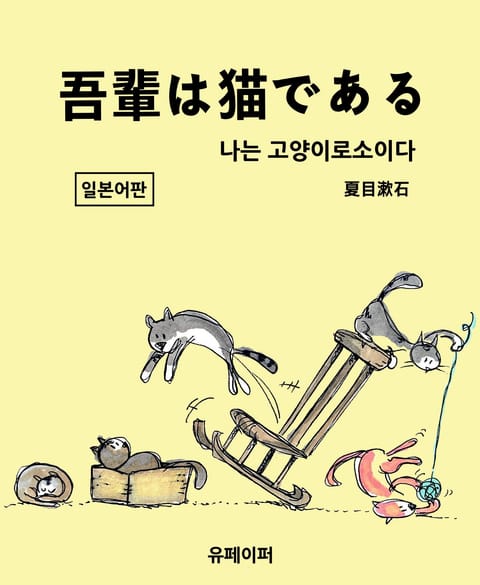 吾輩は猫である(나는 고양이로소이다) 표지 이미지