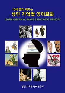10배 빨리 배우는 성민 기억법 영어회화