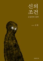 신의 조건 1 표지 이미지