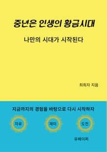 중년은 인생의 황금시대
