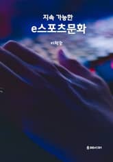 지속 가능한 e스포츠문화 표지 이미지