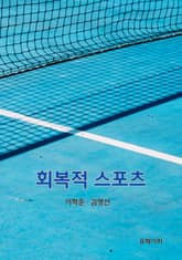 회복적 스포츠 표지 이미지