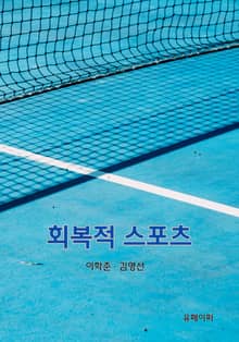 회복적 스포츠