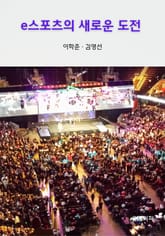 e스포츠의 새로운 도전 표지 이미지
