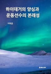 하이데거의 양심과 운동선수의 본래성 표지 이미지