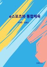 e스포츠와 통합체육 표지 이미지