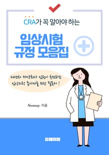 CRA가 꼭 알아야 하는 임상시험 규정모음집