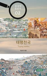 중국사 돋보기 02 - 태평천국 표지 이미지