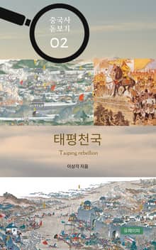 중국사 돋보기 02 - 태평천국
